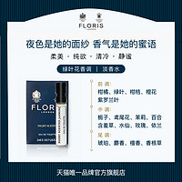 Floris London floris 月夜茉莉 香水体验装2ml 花香调 女士香氛