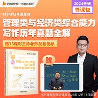 2024考研书课包MBA MPA MPAcc MEM管综管理类联考综合能力数学历年真题全解杨晶张聪聪王帅可搭陈剑赵鑫全王诚 SKB