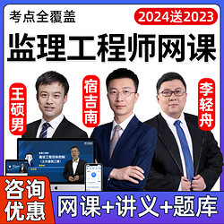 环球网校 2024监理注册工程师网课监理师教材视频土建交通水利案例课件课程