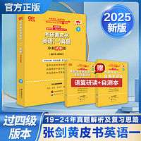 真题解析 过四级版英语一】2025张剑黄皮书历年考研英语一真题解析及复习思路冲刺试卷版2019-2024年