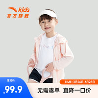 ANTA安踏儿童连帽外套男女童皮肤衣2024夏季透气速干凉感小光甲防晒衣 【女童款】浣纱粉-4 110cm/小童