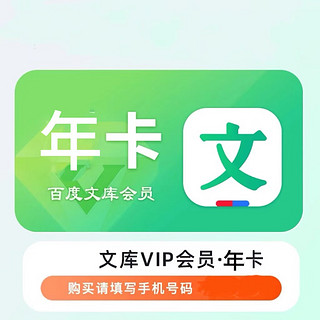 文库会员年卡 百度文库vip一年