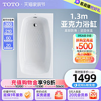 TOTO 东陶 简约亚克力嵌入式1.3米防滑小型浴缸PAY1320P(08-A)