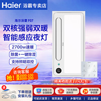 百亿补贴：Haier 海尔 风暖浴霸暖风照明排气一体卫生间暖风机浴室集成吊顶双电机