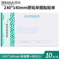 SIMAA 西玛 原始单据粘贴单 240*140mm 50页/本10本/包 借款审批支出报销单据财务专用通用会计记账凭证纸