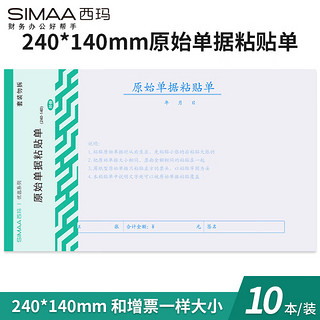 SIMAA 西玛 原始单据粘贴单 240*140mm 50页/本10本/包 借款审批支出报销单据财务专用通用会计记账凭证纸