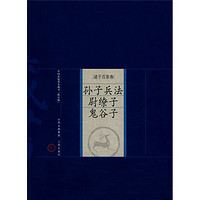 中国家庭基本藏书·诸子百家卷：孙子兵法、尉缭子、鬼谷子（修订版）