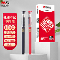 M&G 晨光 孔庙祈福系列 AGPA2201 拔帽中性笔 黑10红2 0.5mm 12支装
