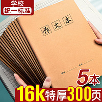 离草 作文本16k400格作业本 B5笔记本本子初中小学生学生统一标准牛皮笔记本子缝线本软抄本作业本