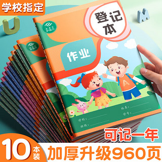 舒星 10本装加厚96页作业登记本小学生用一二三年级作业记录家庭联系薄可爱笔记本子抄写抄作业记作业本