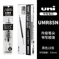 uni 三菱铅笔 UMR-85N 中性笔替芯 蓝黑色 0.5mm 10支装