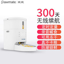 pawmate 佩佩 宠物智能全自动喂食器无线定时定量可放冻干猫咪狗狗防潮锁鲜