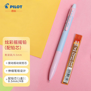 PILOT 百乐 HFME-20R-PPL 摇摇自动铅笔 粉淡蓝 0.5mm 单支装
