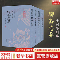 【全套4册】聊斋志异 青柯亭刻本 天津图书馆藏 《聊斋志异》的第一个刻本 聊斋学者袁世硕教授作序，邹宗良教授撰写前言 国学古籍书籍 图书