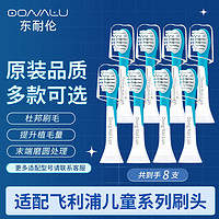 东耐伦 飞利浦儿童电动牙刷头HX6322/6352/631263206340替换头 迷你清洁型 8支