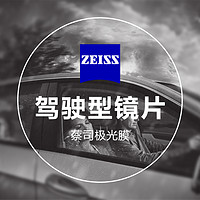 ZEISS 蔡司 1.61驾驶型钻立方极光膜 2片（送 蔡司原厂加工）