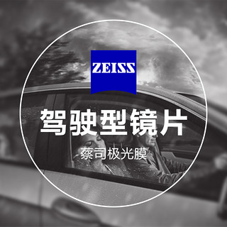 ZEISS 蔡司 1.61驾驶型钻立方极光膜 2片（送 蔡司原厂加工）