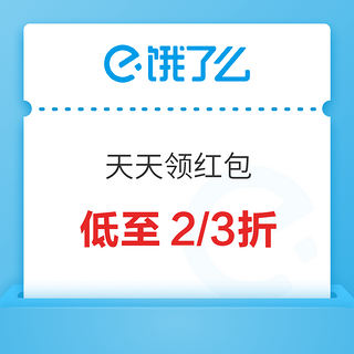 饿了么 X 天天领红包 淘宝版来！领取满75-25元券