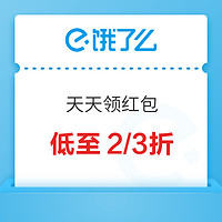 饿了么 X 天天领红包 淘宝版来！领取超市8元无门槛红包~