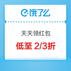 饿了么 X 天天领红包 淘宝版来！领取满75-25元券