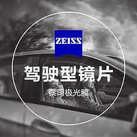 ZEISS 蔡司 1.67 驾驶型钻立方极光膜 2片（送 蔡司原厂加工）