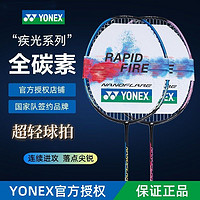 百亿补贴：YONEX 尤尼克斯 羽毛球拍超轻进攻全碳素YONEX高端学生成人男女极疾光5U