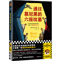 通往慕尼黑的六座坟墓（正因为还有逍遥法外的罪恶，才需要一场痛快淋漓的复仇！（读客悬疑文库）