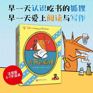吃书的狐狸（注音版全4册）亲近母语中国中小学生分级阅读推荐一年级自主阅读书目