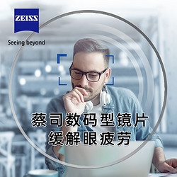 ZEISS 蔡司 1.74数码型 钻立方防蓝光膜 2片（送 蔡司原厂加工）