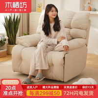 木栖坊懒人沙发可躺可睡旋转卧室功能电动按摩太空头等单人沙发舱摇摇椅 甜米白【耐磨猫爪皮】 手动款【可躺】