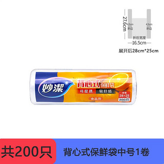 妙潔 妙洁背心式保鲜袋食品级家用加厚食品袋冰箱保鲜专用耐高温中号200只