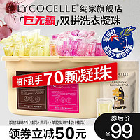 LYCOCELLE 绽家 巨无霸双拼洗衣凝珠精油香氛抑菌除螨去污去渍持久留香护色  60颗 1盒 +1袋10颗