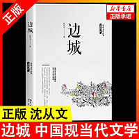 湘行散记边城完整版无删减3册沈从文的书从文 沈从文-边城