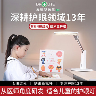 Drlite 爱德华医生 天使之光2医安级 NIR红光护眼灯