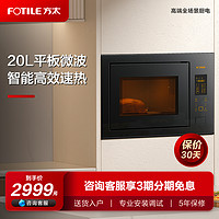 FOTILE 方太 嵌入式微波炉 W20800SP-02-E2家用智能