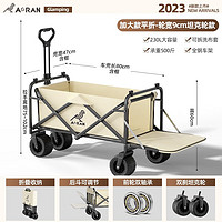 奥然 户外露营车可折叠 230L大容量500斤承重 营地野餐推车 米色230L-双刹坦克轮