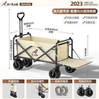 奥然 户外露营车可折叠 230L大容量500斤承重 营地野餐推车 米色230L-双刹坦克轮