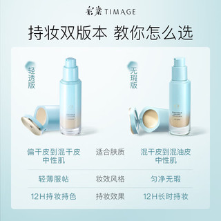  TIMAGE/彩棠 滋润遮瑕不脱妆 女士粉底液  #102 30ml