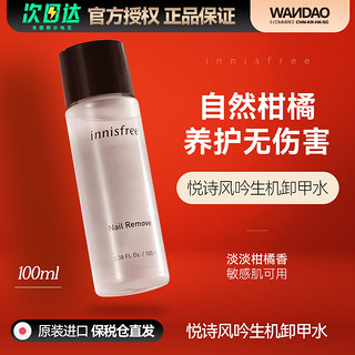 悦诗风吟Innisfree生机卸甲水不伤手卸甲油洗甲水清洁剂 卸甲水 100ml