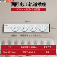 国际电工明装白色移动滑轨插座滑动电力导轨厨房客厅卧室大功率轨道插座 50厘米+3个五孔+1个USB【蓝灯】