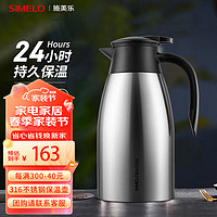 SIMELO 施美乐 不锈钢保温壶 2L