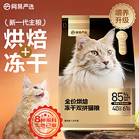 YANXUAN 网易严选 低温烘焙成猫全价烘焙冻干双拼猫粮1.8kg送300g