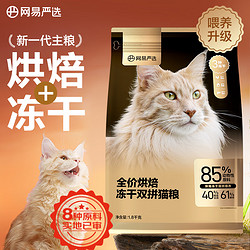 YANXUAN 网易严选 低温烘焙成猫全价烘焙冻干双拼猫粮1.8kg送300g