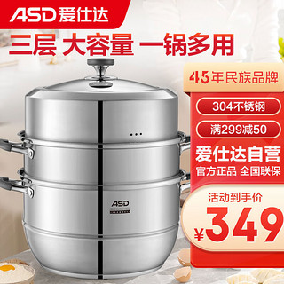 ASD 爱仕达 蒸锅304不锈钢锅身34CM三层蒸锅加厚复底蒸笼汤锅ZS34Q1WG