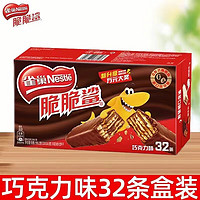 Nestlé 雀巢 饼干脆脆鲨32条巧克力夹心威化饼干休闲零食办公室盒装 巧克力味 640g