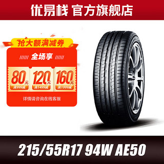 优科豪马 横滨汽车轮胎215/55R17 94W AE50适用于标志407皇冠 起亚K5现代 23年