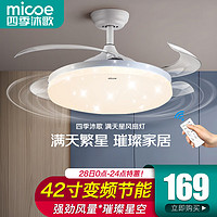 micoe 四季沐歌 照明吊扇灯风扇灯具客厅餐厅卧室简约LED隐形吊扇大灯中山 42寸三色节能变频-星空