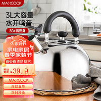 MAXCOOK 美厨 乐厨系列 MCH886 烧水壶(3L、304不锈钢)