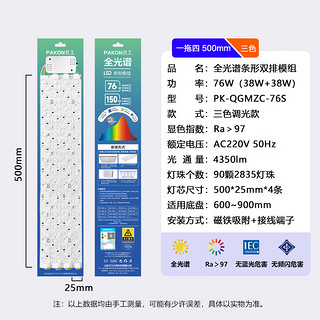 贝工LED全光谱模组 76W 一拖四 三色调光 长50cm PK-QGMZC-76S