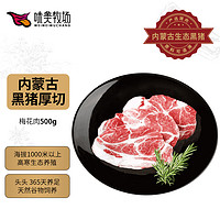 饭爷生活 味美牧场黑猪梅花肉500g 内蒙古草原牧场猪肉生鲜 黑猪梅肉猪梅条肉猪颈肉